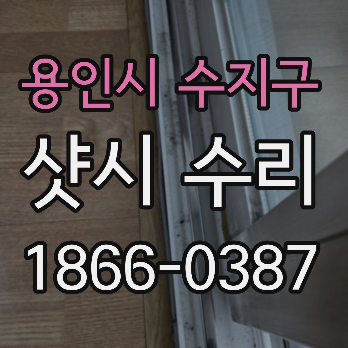 용인시 수지구 샷시 수리