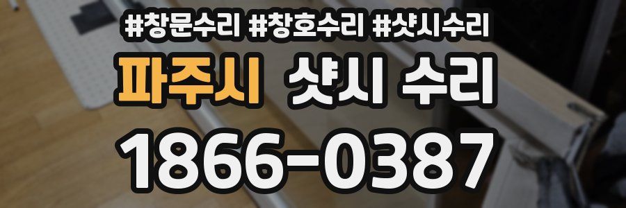 파주시 샷시 수리