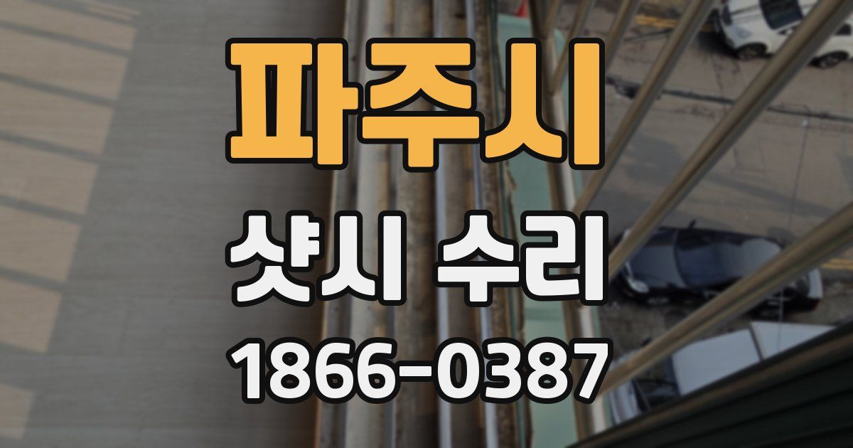 파주시 샷시 수리