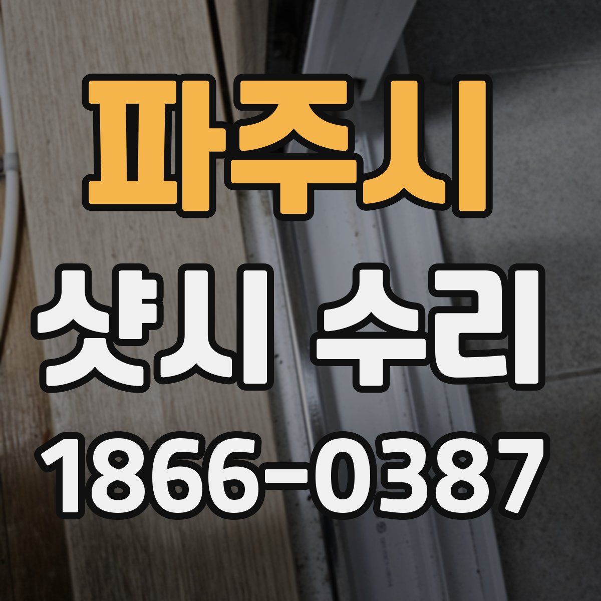 파주시 샷시 수리
