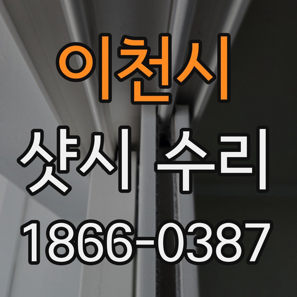 이천시 샷시 수리