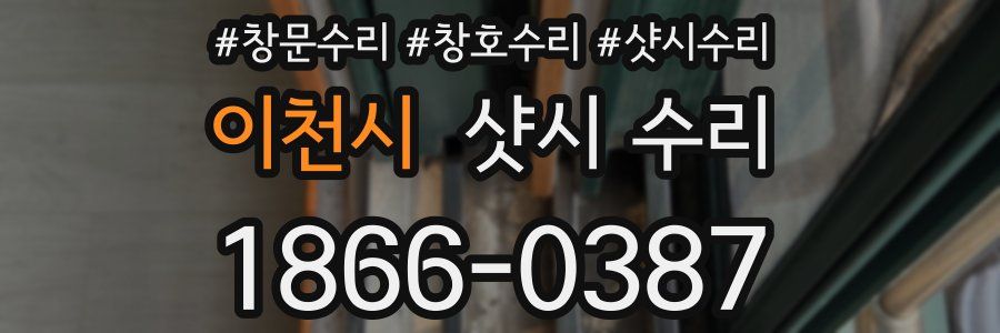 이천시 샷시 수리