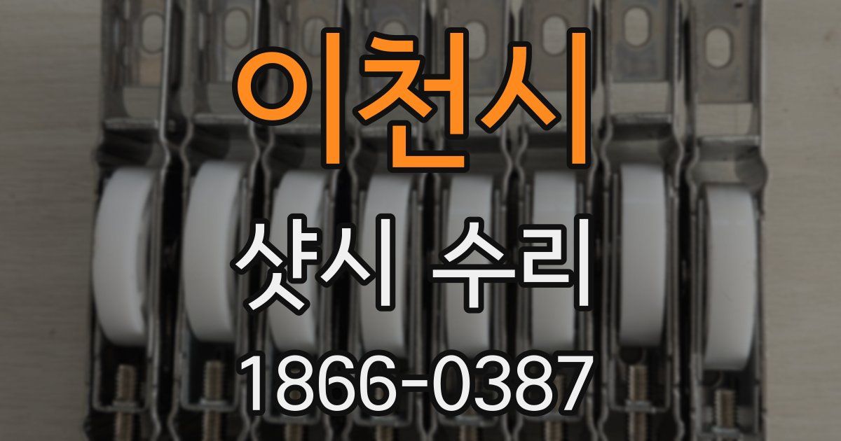 이천시 샷시 수리