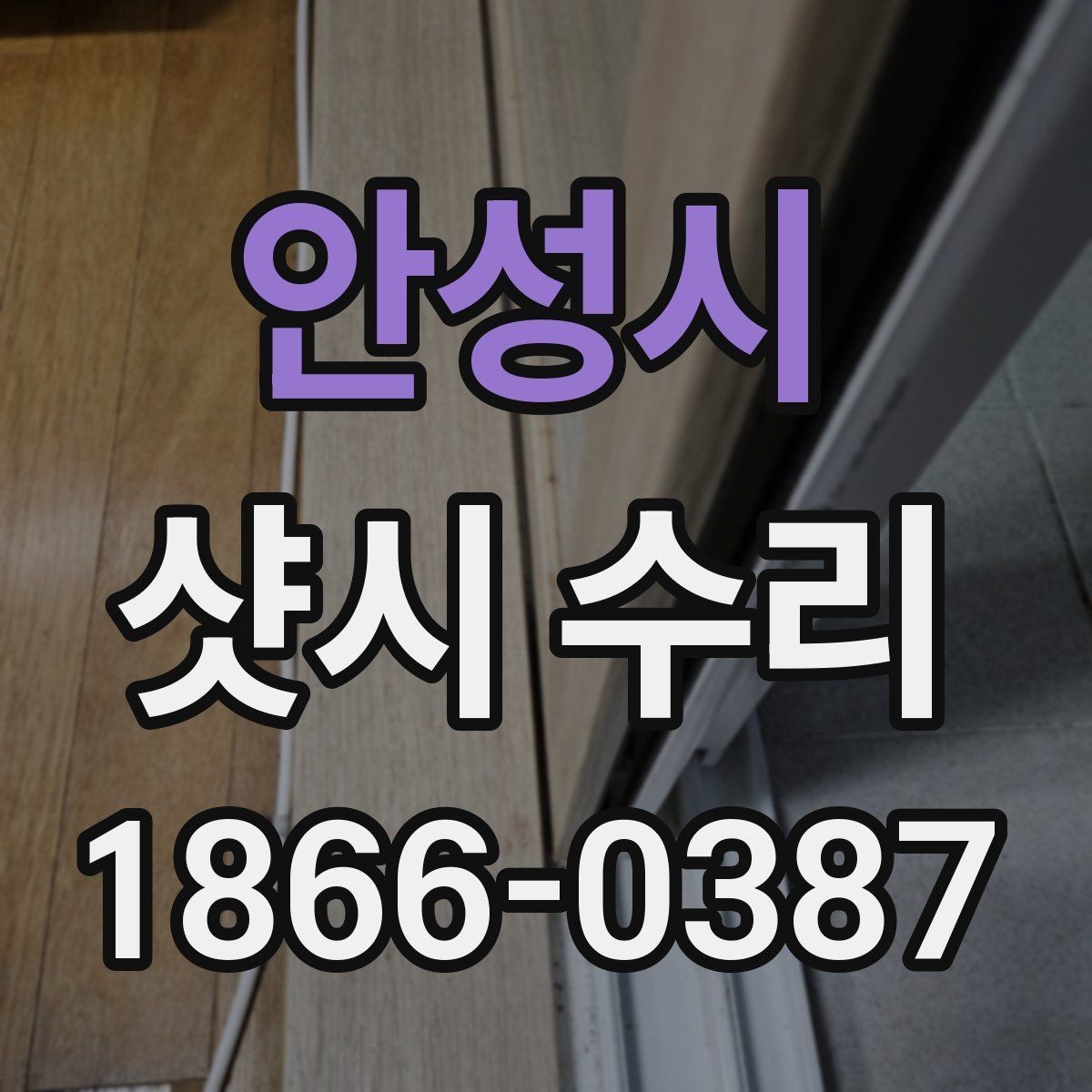 안성시 샷시 수리 일정 잡을 때 고려할 점