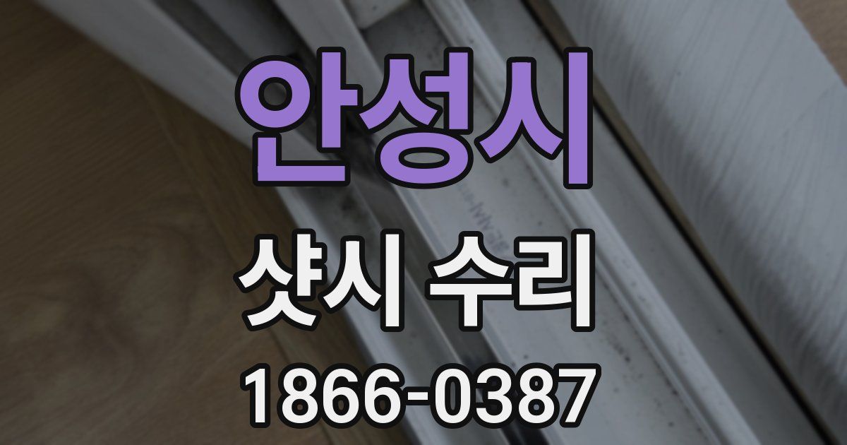 안성시 샷시 수리