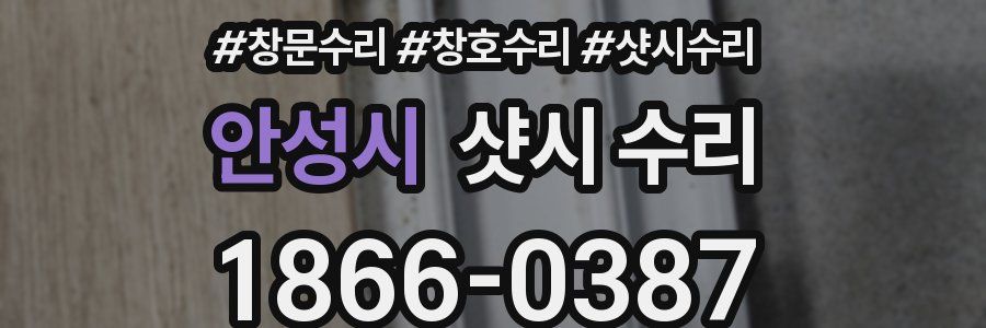 안성시 샷시 수리