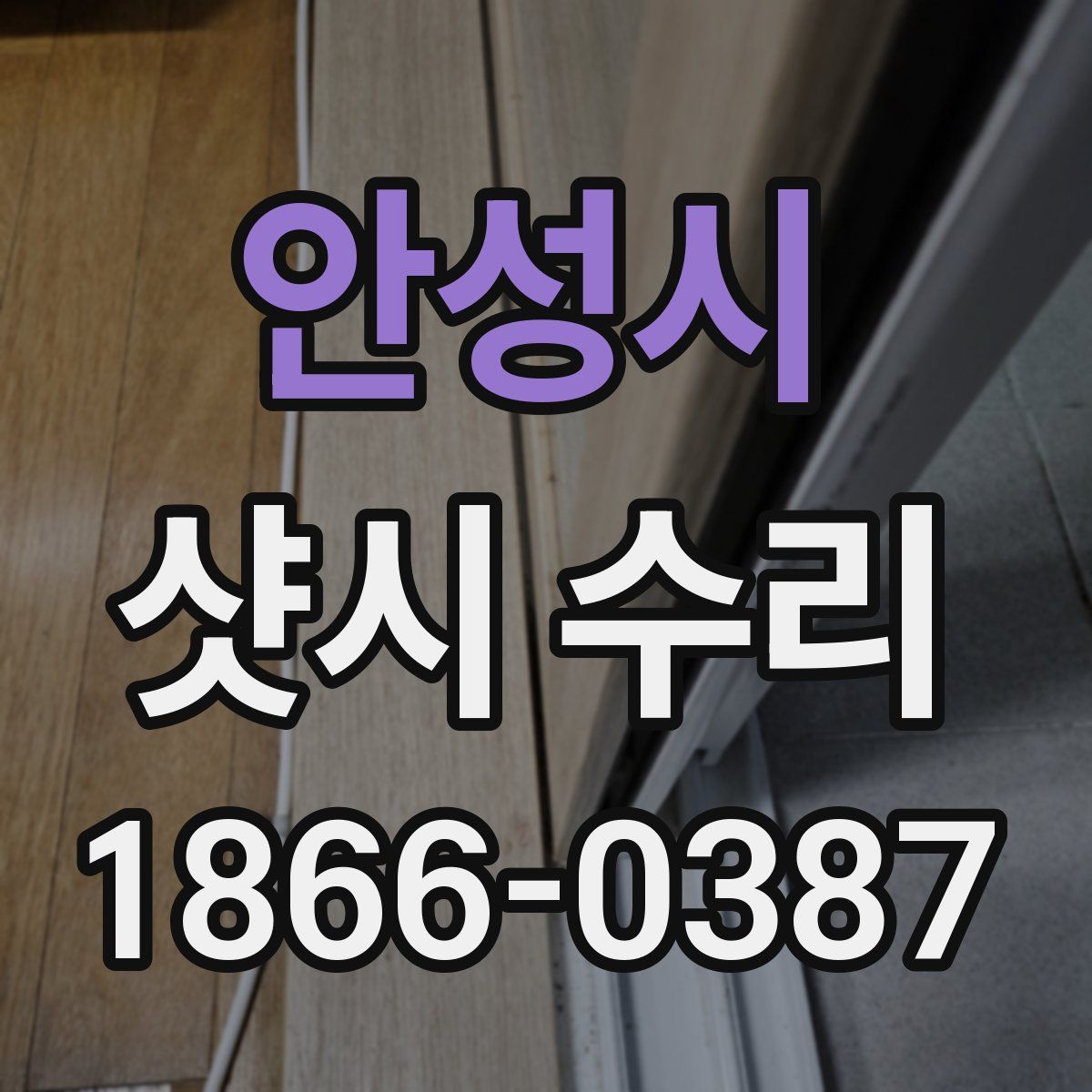 안성시 샷시 수리