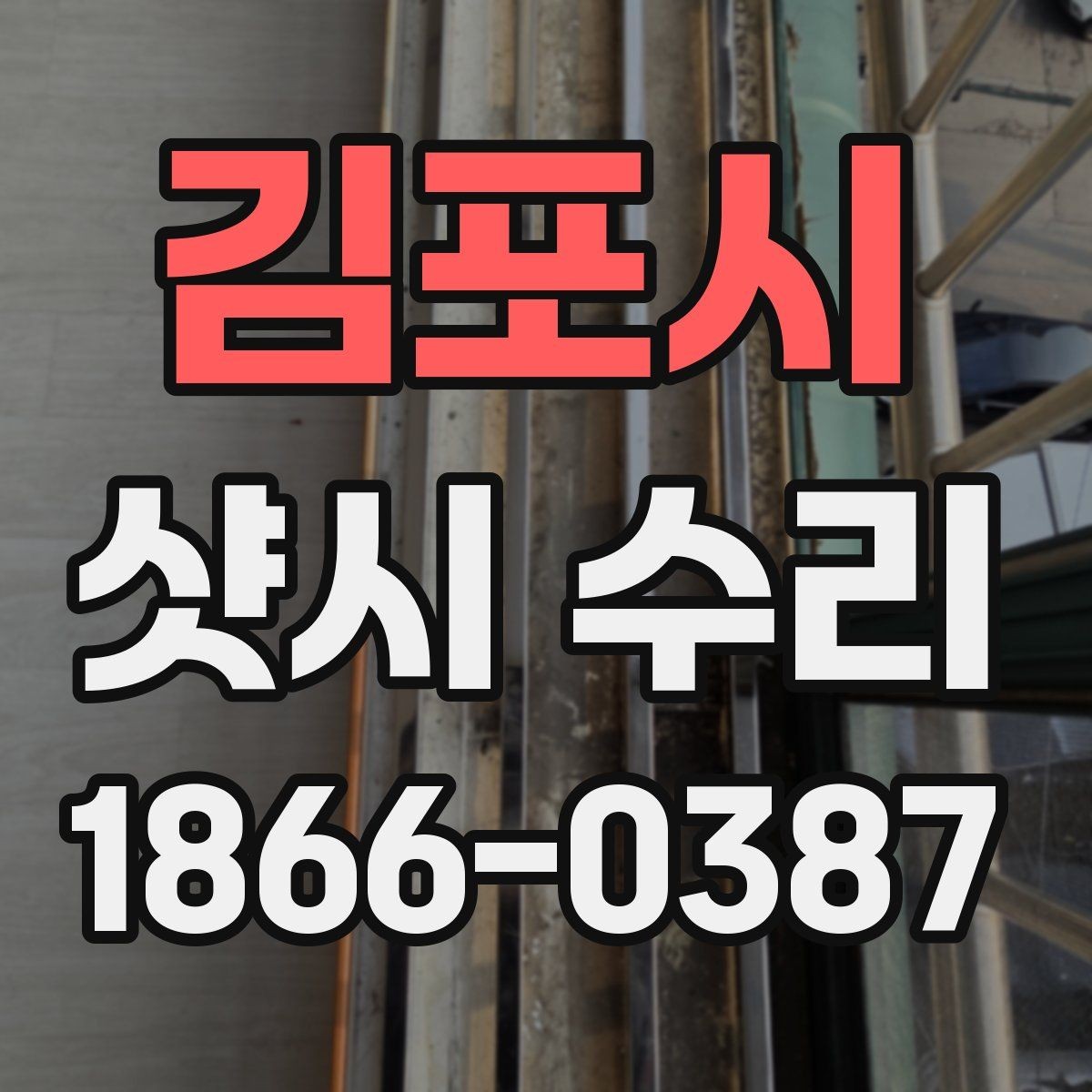 김포시 샷시 수리 시 방문 전에 문의하면 좋은 내용