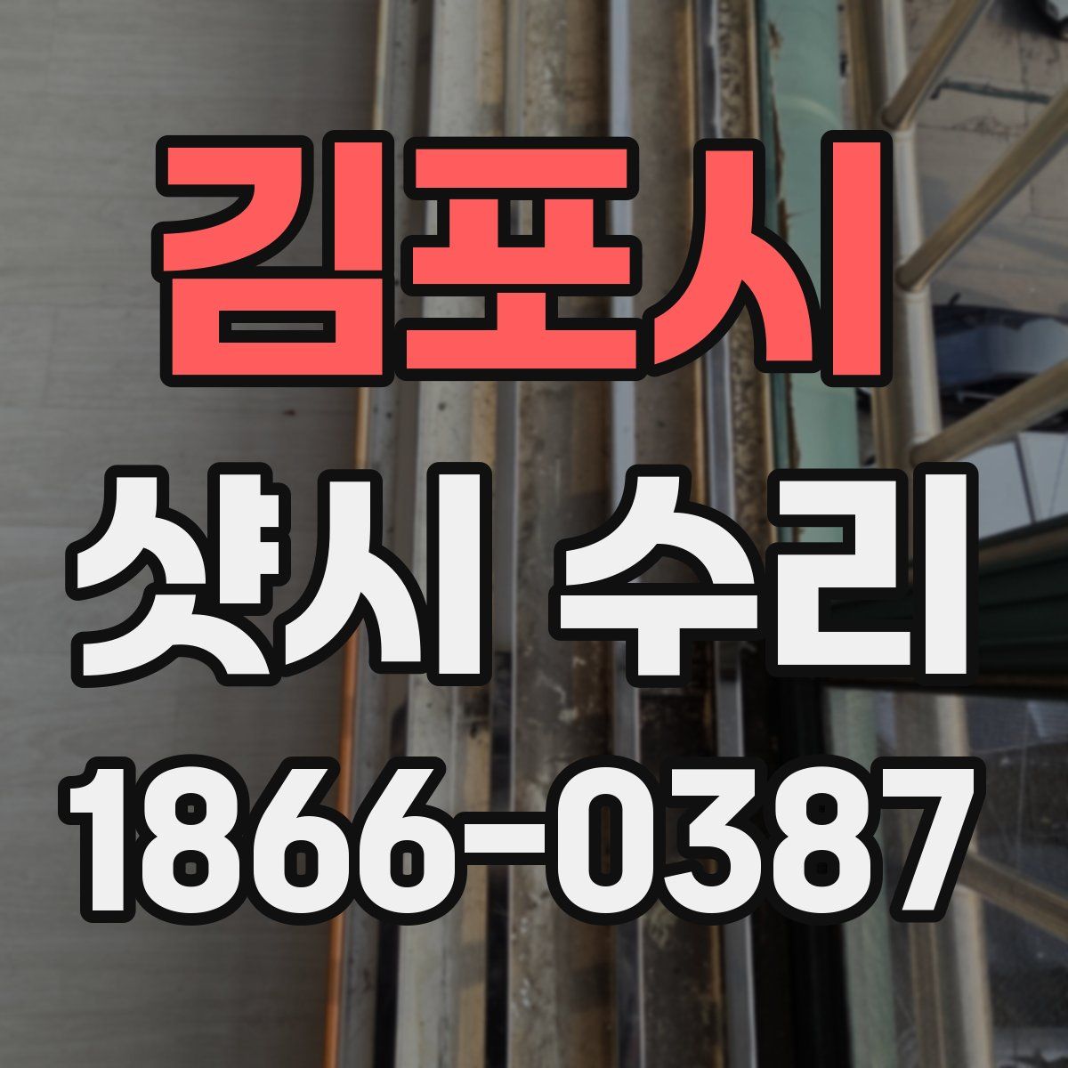 김포시 샷시 수리