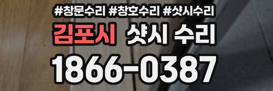김포시 샷시 수리
