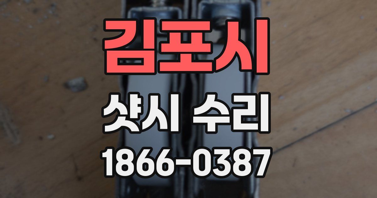김포시 샷시 수리