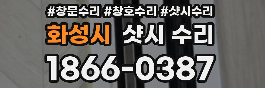 화성시 샷시 수리