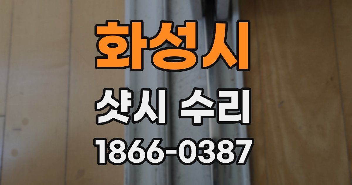 화성시 샷시 수리
