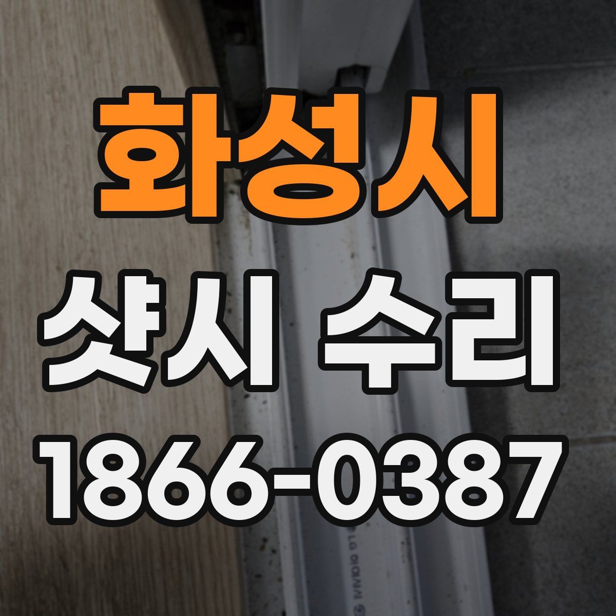 화성시 샷시 수리