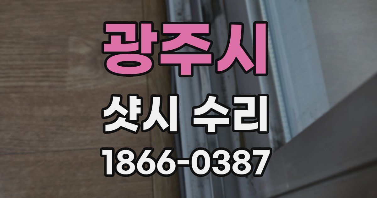 광주시 샷시 수리