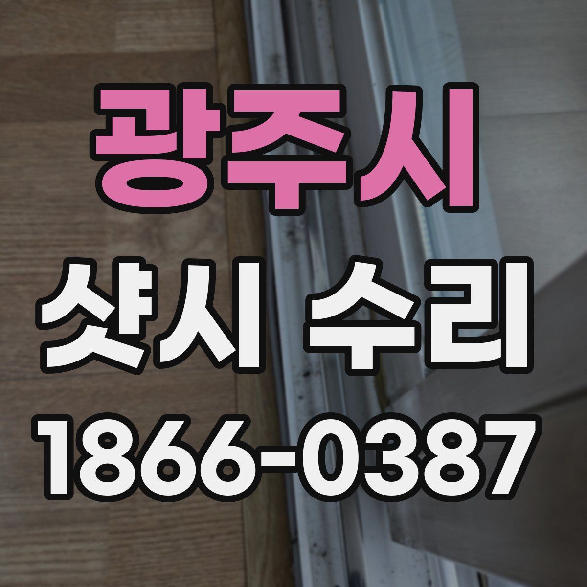 광주시 샷시 수리