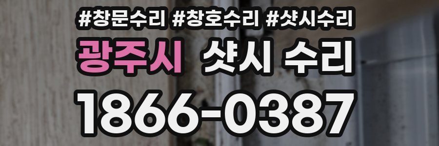 광주시 샷시 수리