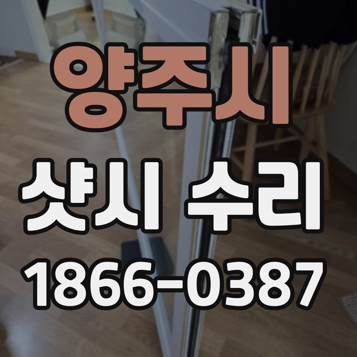 양주시 샷시 수리