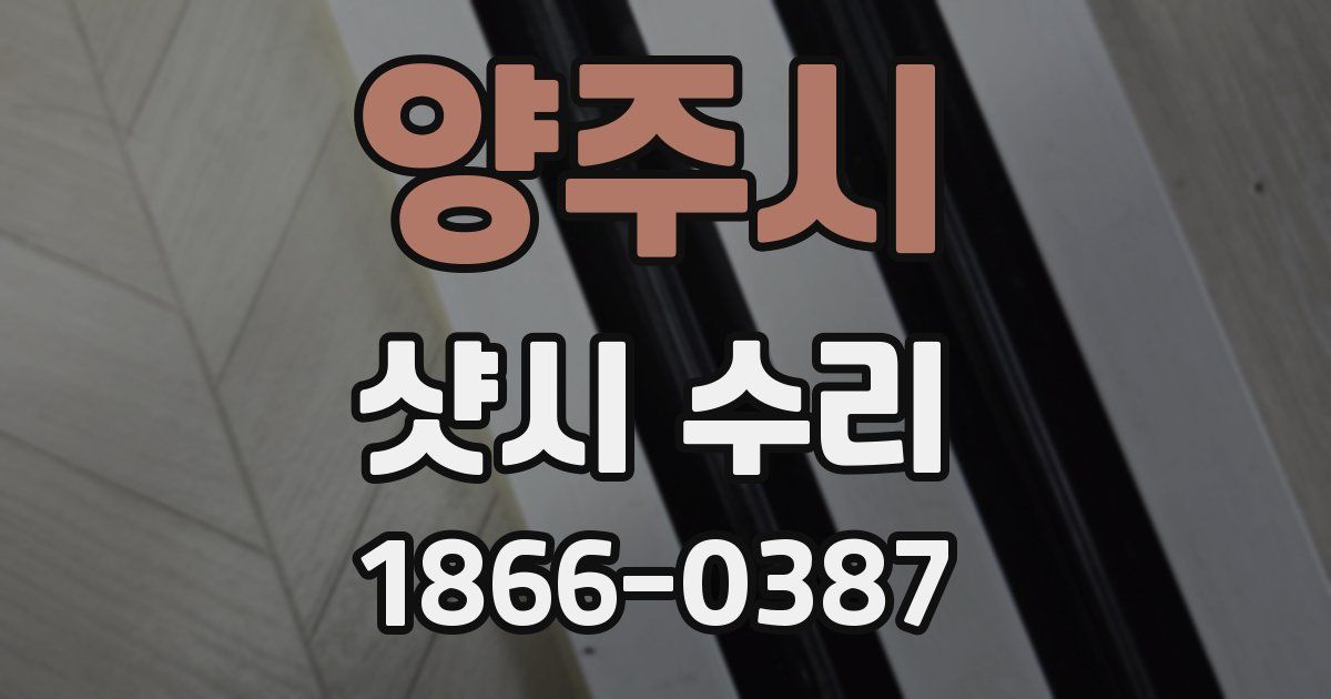 양주시 샷시 수리