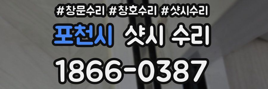 포천시 샷시 수리