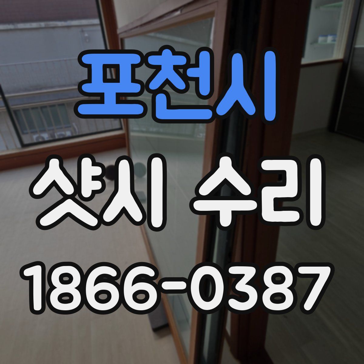 포천시 샷시 수리