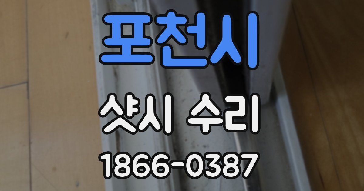 포천시 샷시 수리