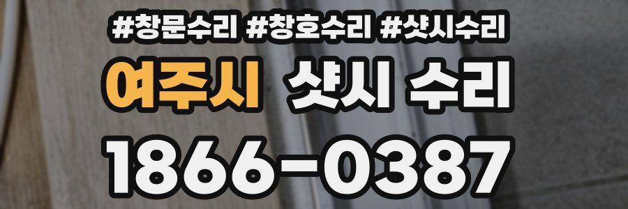 여주시 샷시 수리