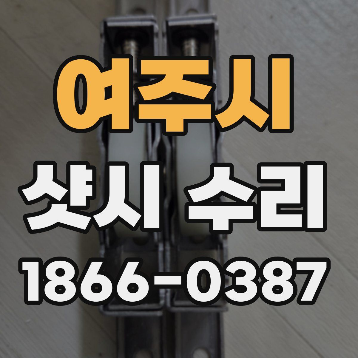 여주시 샷시 수리