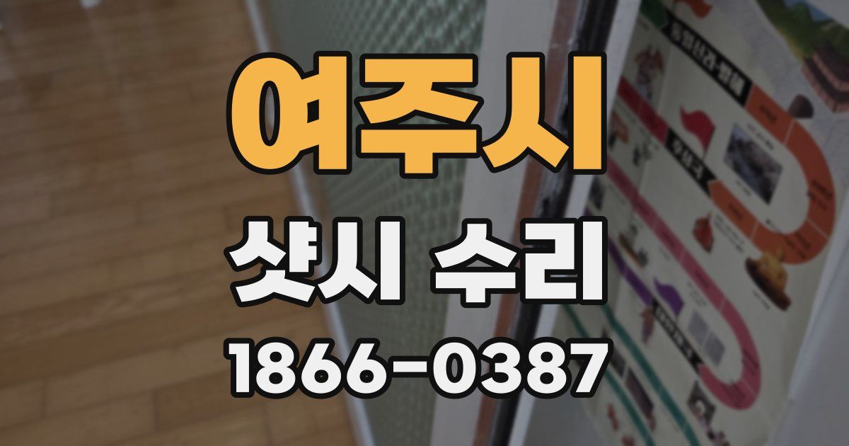 여주시 샷시 수리