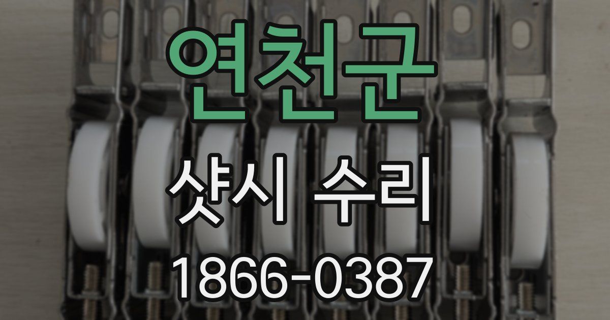 연천군 샷시 수리