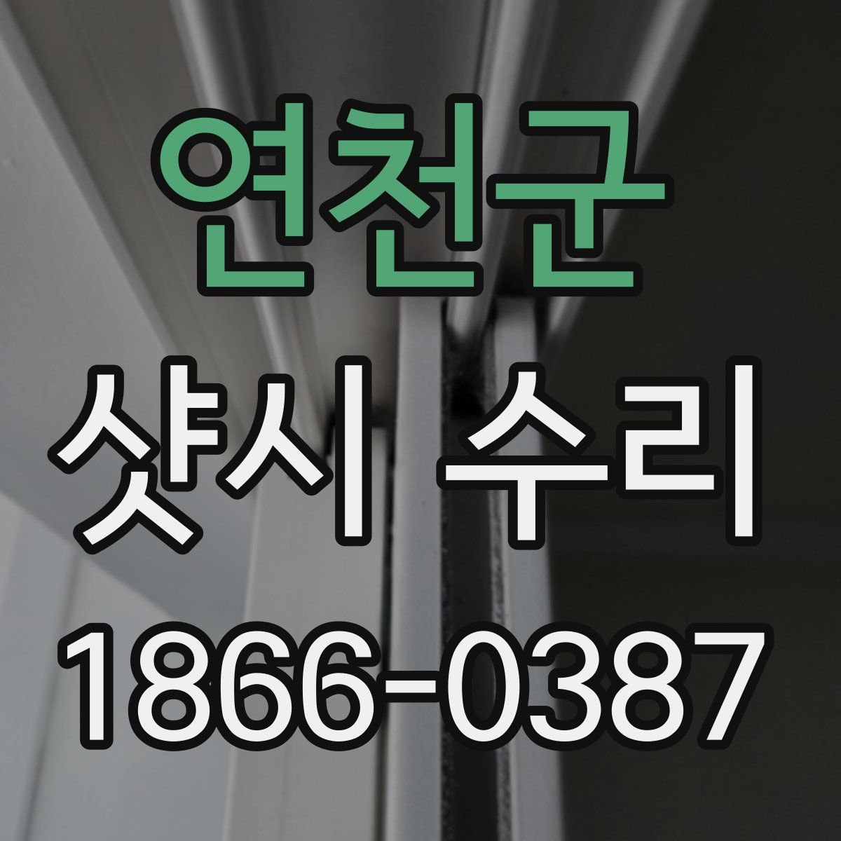 연천군 샷시 수리