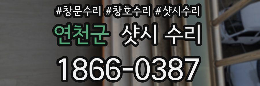 연천군 샷시 수리