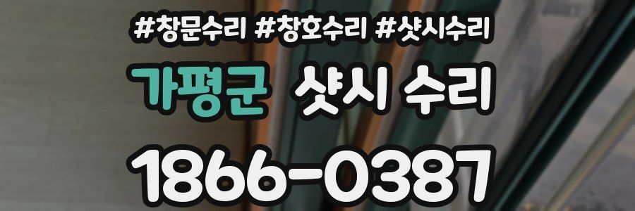 가평군 샷시 수리