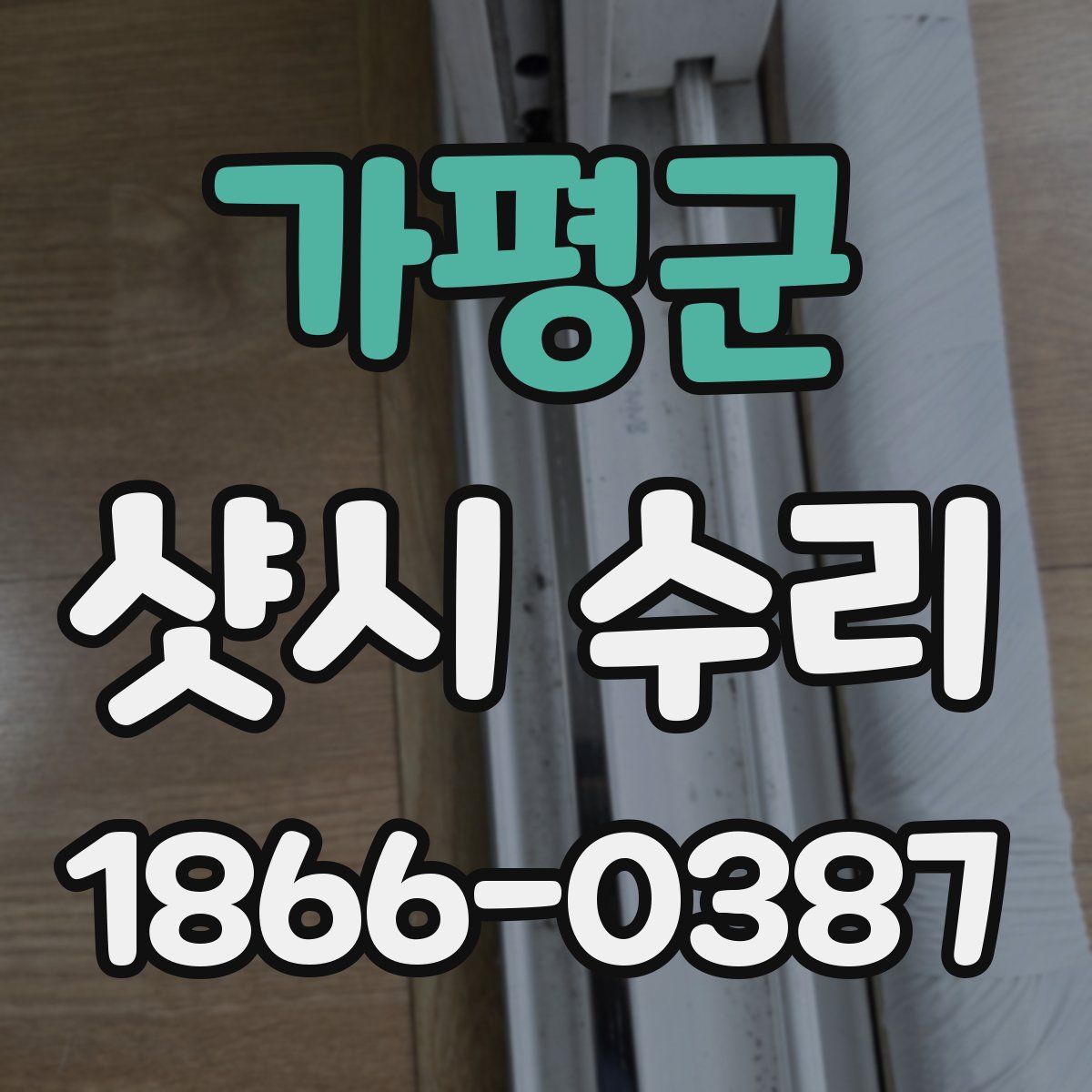 가평군 샷시 수리