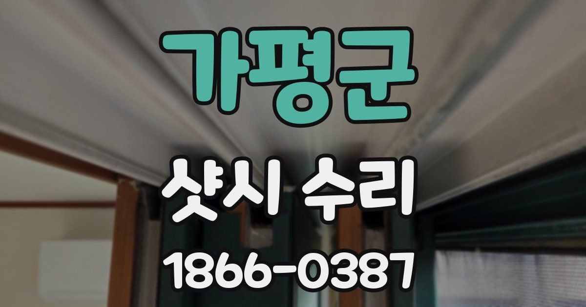 가평군 샷시 수리