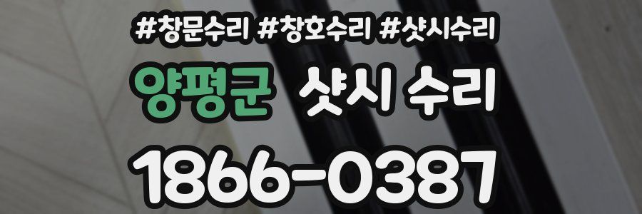 양평군 샷시 수리