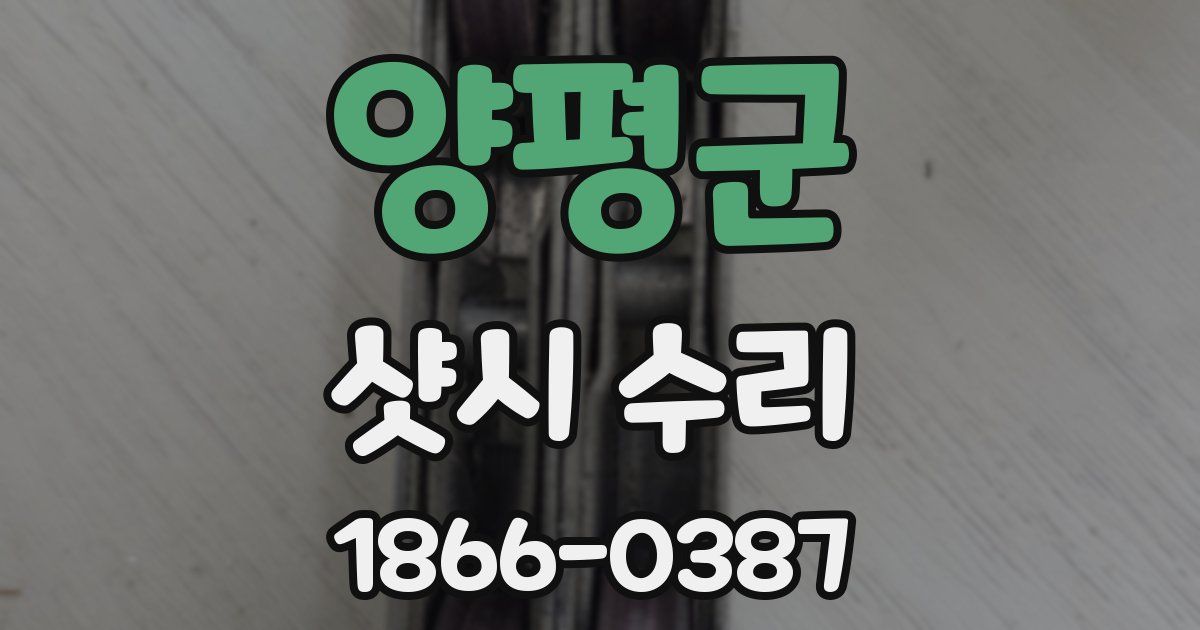 양평군 샷시 수리