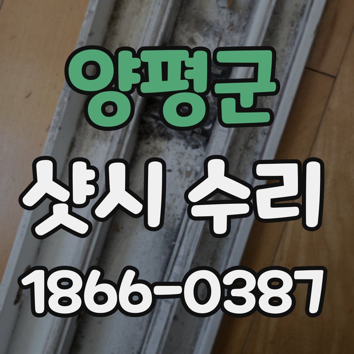양평군 샷시 수리