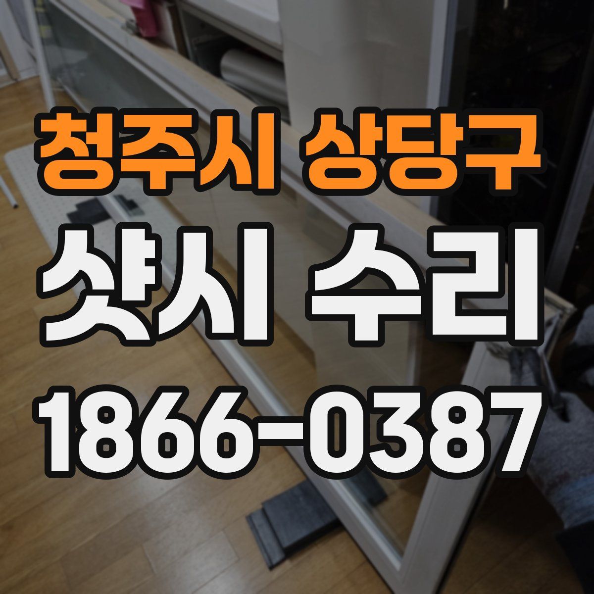 청주시 상당구 샷시 수리