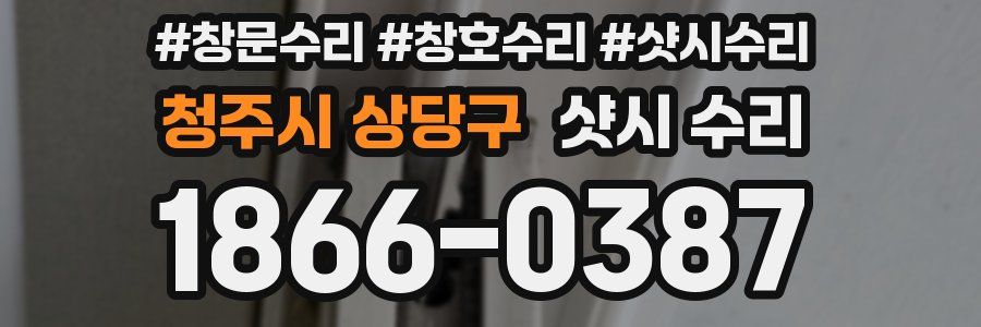 청주시 상당구 샷시 수리