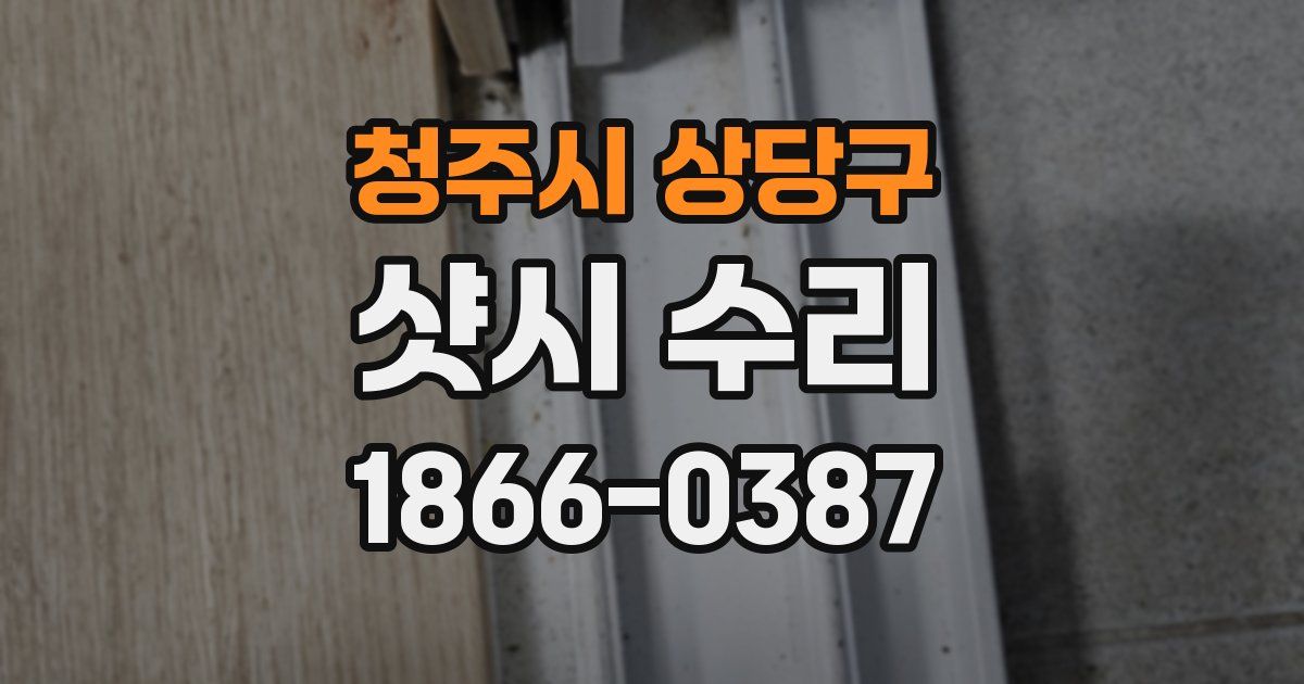 청주시 상당구 샷시 수리