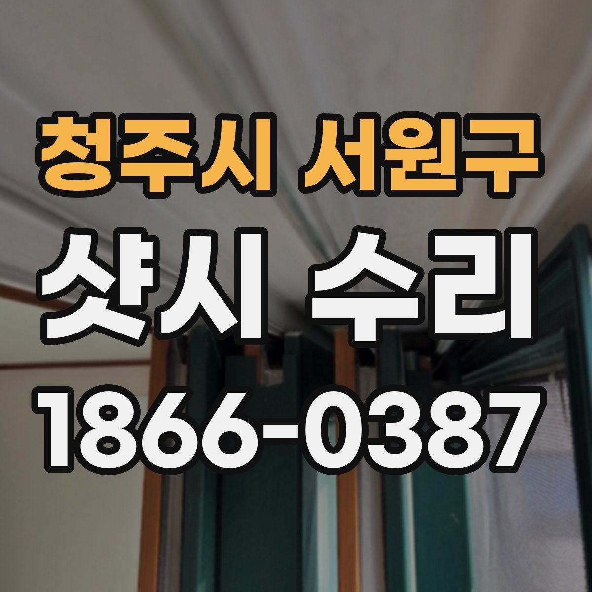 청주시 서원구 샷시 수리