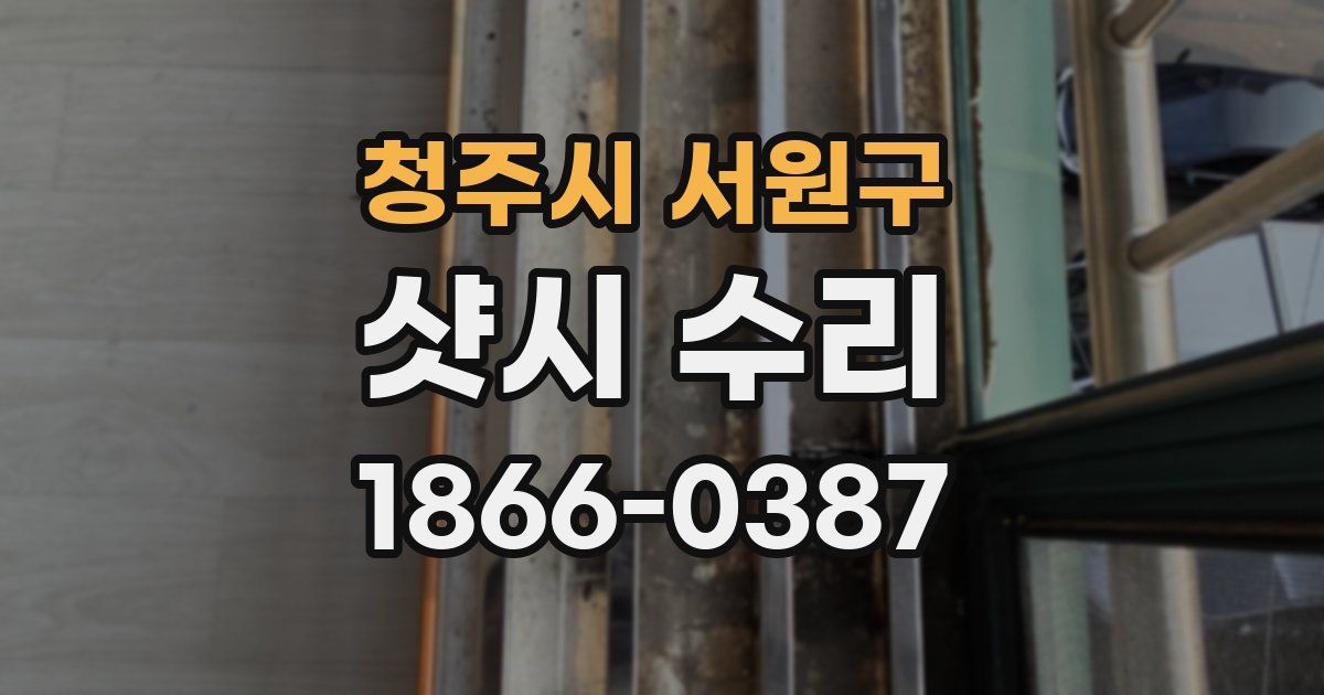 청주시 서원구 샷시 수리