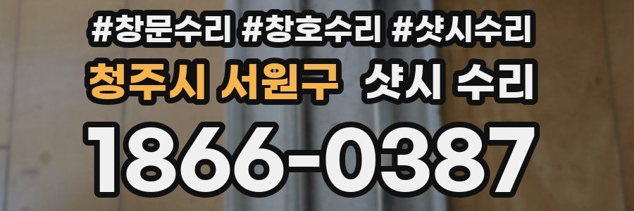청주시 서원구 샷시 수리