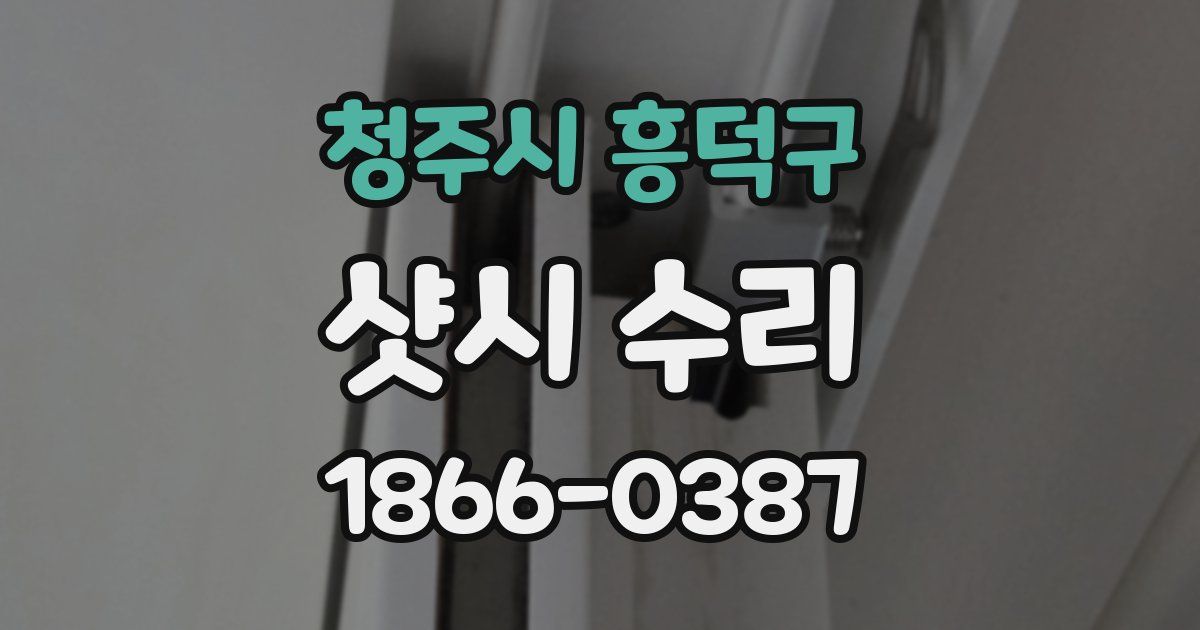 청주시 흥덕구 샷시 수리