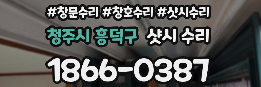 청주시 흥덕구 샷시 수리