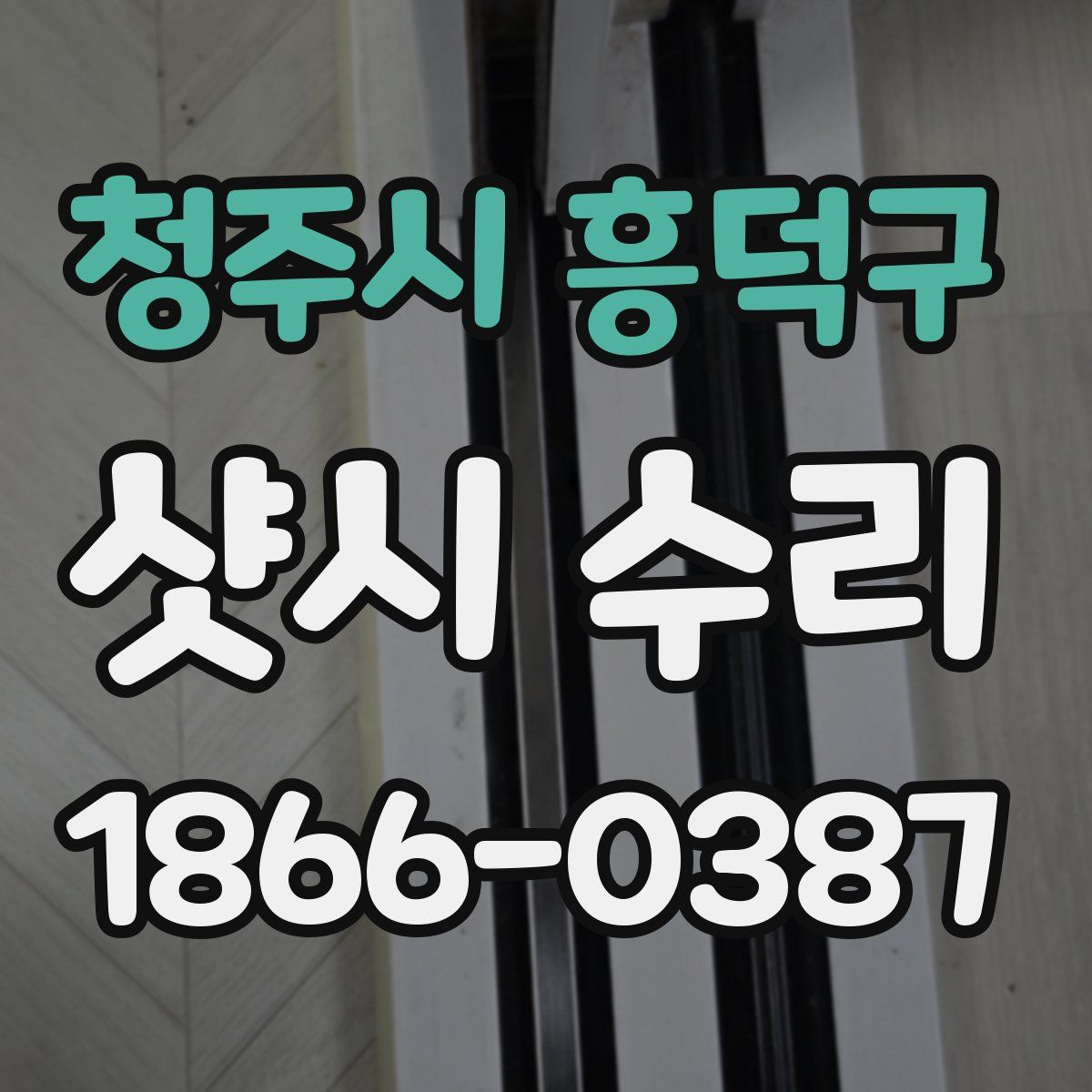 청주시 흥덕구 샷시 수리