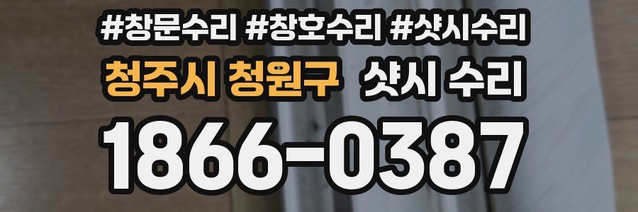 청주시 청원구 샷시 수리