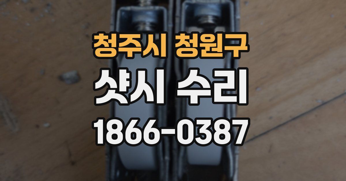 청주시 청원구 샷시 수리