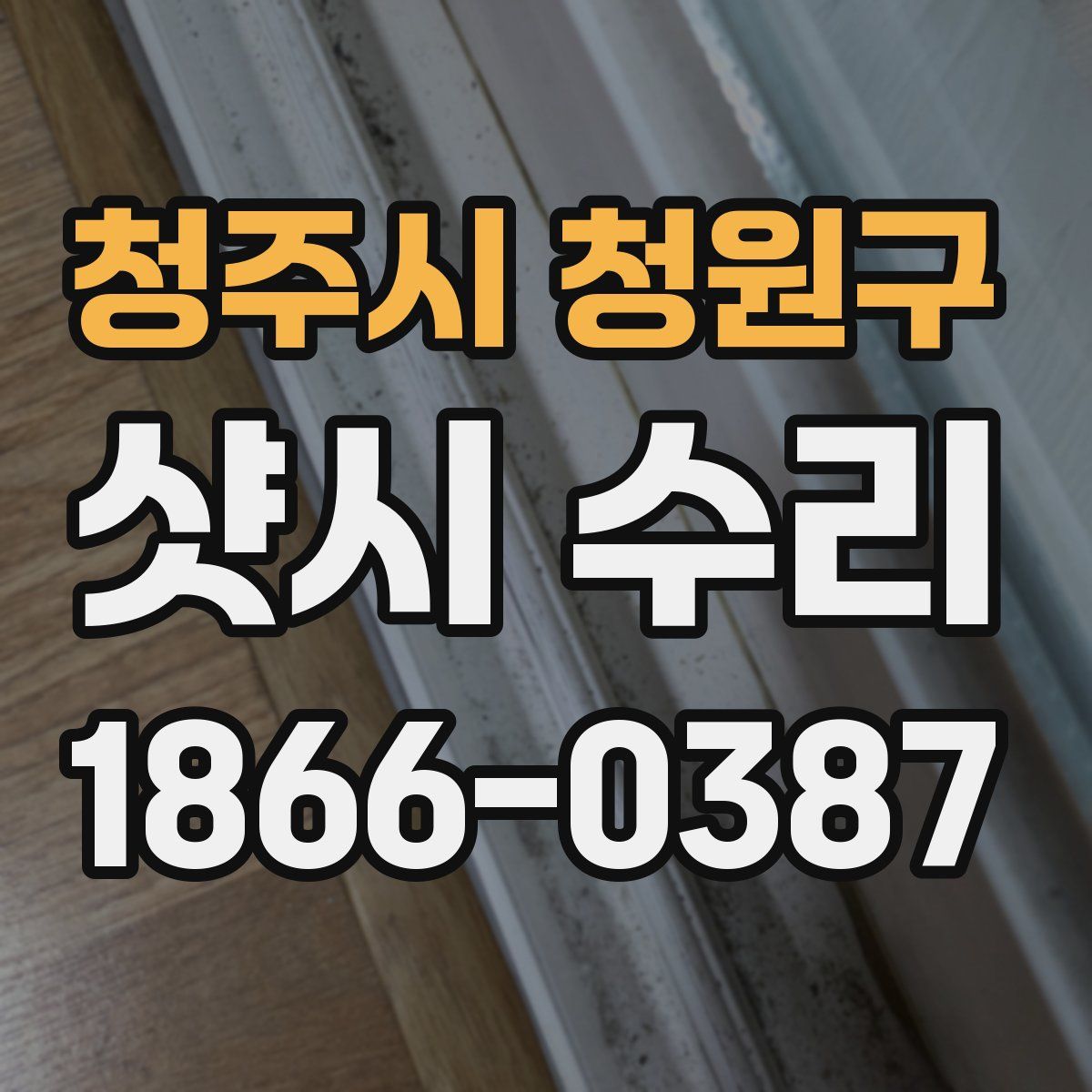 청주시 청원구 샷시 수리